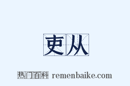 吏从是什么意思的图片